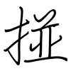 掽: Regelschrift (mit dem Füllfederhalter)