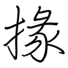 掾: Regelschrift (mit dem Füllfederhalter)