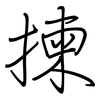揀: Regelschrift (mit dem Füllfederhalter)