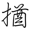揂: Regelschrift (mit dem Füllfederhalter) 揂: Regelschrift (mit dem Füllfederhalter)