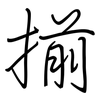 揃: Regelschrift (mit dem Füllfederhalter)