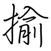 揄: Regelschrift (mit dem Füllfederhalter)