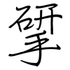 揅: Regelschrift (mit dem Füllfederhalter)
