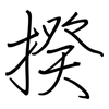 揆: Regelschrift (mit dem Füllfederhalter)