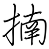 揇: Regelschrift (mit dem Füllfederhalter)
