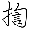 揈: Regelschrift (mit dem Füllfederhalter)
