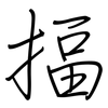 揊: Regelschrift (mit dem Füllfederhalter)