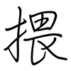 揋: Regelschrift (mit dem Füllfederhalter) 揋: Regelschrift (mit dem Füllfederhalter)