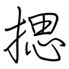 揌: Regelschrift (mit dem Füllfederhalter)