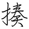 揍: Regelschrift (mit dem Füllfederhalter)