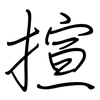 揎: Regelschrift (mit dem Füllfederhalter)