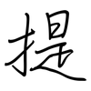 提: regular script (using a pen) 提: regular script (using a pen)