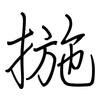 揓: Regelschrift (mit dem Füllfederhalter)