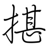 揕: Regelschrift (mit dem Füllfederhalter)