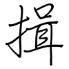 揖: Regelschrift (mit dem Füllfederhalter)