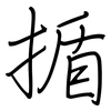 揗: Regelschrift (mit dem Füllfederhalter)