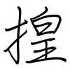 揘: Regelschrift (mit dem Füllfederhalter) 揘: Regelschrift (mit dem Füllfederhalter)