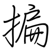 揙: Regelschrift (mit dem Füllfederhalter) 揙: Regelschrift (mit dem Füllfederhalter)