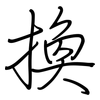 換: regular script (using a pen) 換: regular script (using a pen)