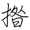 揝: Regelschrift (mit dem Füllfederhalter)