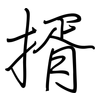 揟: Regelschrift (mit dem Füllfederhalter) 揟: Regelschrift (mit dem Füllfederhalter)
