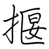 揠: Regelschrift (mit dem Füllfederhalter) 揠: Regelschrift (mit dem Füllfederhalter)
