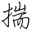 揣: Regelschrift (mit dem Füllfederhalter)