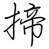 揥: Regelschrift (mit dem Füllfederhalter)