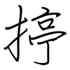 揨: Regelschrift (mit dem Füllfederhalter) 揨: Regelschrift (mit dem Füllfederhalter)