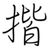 揩: Regelschrift (mit dem Füllfederhalter)