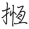 揯: Regelschrift (mit dem Füllfederhalter)