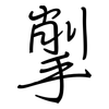 揱: Regelschrift (mit dem Füllfederhalter)
