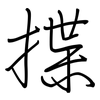 揲: Regelschrift (mit dem Füllfederhalter)