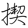 揳: Regelschrift (mit dem Füllfederhalter)