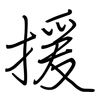 援: Regelschrift (mit dem Füllfederhalter) 援: Regelschrift (mit dem Füllfederhalter)