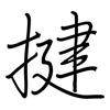 揵: Regelschrift (mit dem Füllfederhalter)