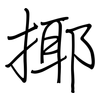 揶: Regelschrift (mit dem Füllfederhalter)