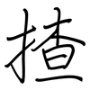 揸: Regelschrift (mit dem Füllfederhalter)