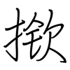 揿: Regelschrift (mit dem Füllfederhalter)