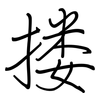 搂: Regelschrift (mit dem Füllfederhalter) 搂: Regelschrift (mit dem Füllfederhalter)