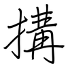 搆: Regelschrift (mit dem Füllfederhalter)