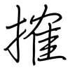 搉: Regelschrift (mit dem Füllfederhalter)
