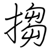 搊: Regelschrift (mit dem Füllfederhalter)