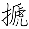搋: Regelschrift (mit dem Füllfederhalter)