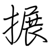 搌: Regelschrift (mit dem Füllfederhalter)