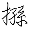 搎: Regelschrift (mit dem Füllfederhalter)