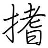 搘: Regelschrift (mit dem Füllfederhalter)