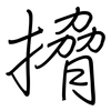 搚: Regelschrift (mit dem Füllfederhalter)