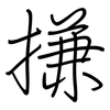 搛: Regelschrift (mit dem Füllfederhalter)