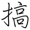 搞: Regelschrift (mit dem Füllfederhalter)